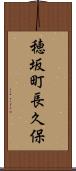 穂坂町長久保 Scroll