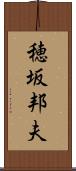 穂坂邦夫 Scroll