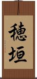 穂垣 Scroll