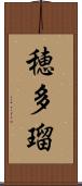 穂多瑠 Scroll