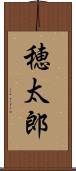 穂太郎 Scroll