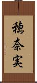 穂奈実 Scroll