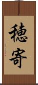 穂寄 Scroll