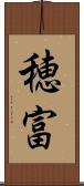 穂富 Scroll