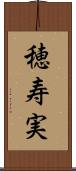 穂寿実 Scroll