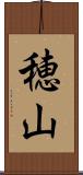 穂山 Scroll