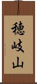穂岐山 Scroll
