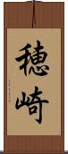 穂崎 Scroll