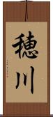 穂川 Scroll