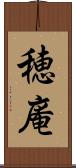 穂庵 Scroll