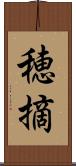 穂摘 Scroll