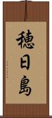 穂日島 Scroll