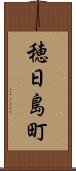 穂日島町 Scroll