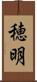穂明 Scroll