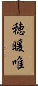 穂暖唯 Scroll