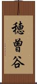 穂曽谷 Scroll