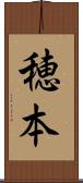穂本 Scroll