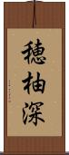 穂柚深 Scroll