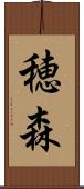 穂森 Scroll