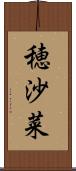穂沙菜 Scroll