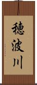 穂波川 Scroll
