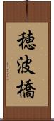 穂波橋 Scroll