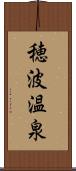 穂波温泉 Scroll