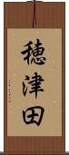 穂津田 Scroll