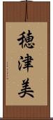 穂津美 Scroll