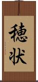 穂状 Scroll