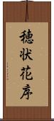 穂状花序 Scroll