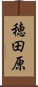 穂田原 Scroll