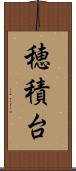 穂積台 Scroll
