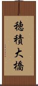 穂積大橋 Scroll