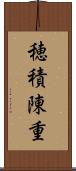 穂積陳重 Scroll