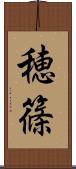 穂篠 Scroll