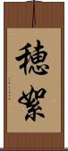 穂絮 Scroll