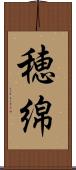 穂綿 Scroll