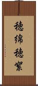 穂綿 Scroll