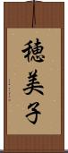 穂美子 Scroll
