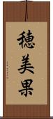 穂美果 Scroll
