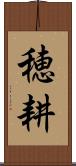 穂耕 Scroll