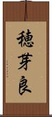 穂芽良 Scroll
