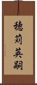 穂苅英嗣 Scroll