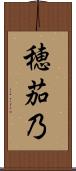穂茄乃 Scroll