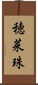 穂菜珠 Scroll