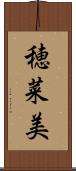 穂菜美 Scroll