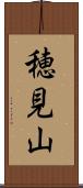 穂見山 Scroll