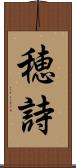 穂詩 Scroll