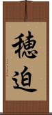 穂迫 Scroll